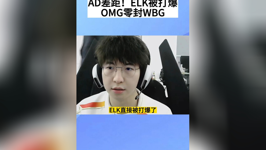AD差距！ELK被OMG新人打爆，面子都挂不住了