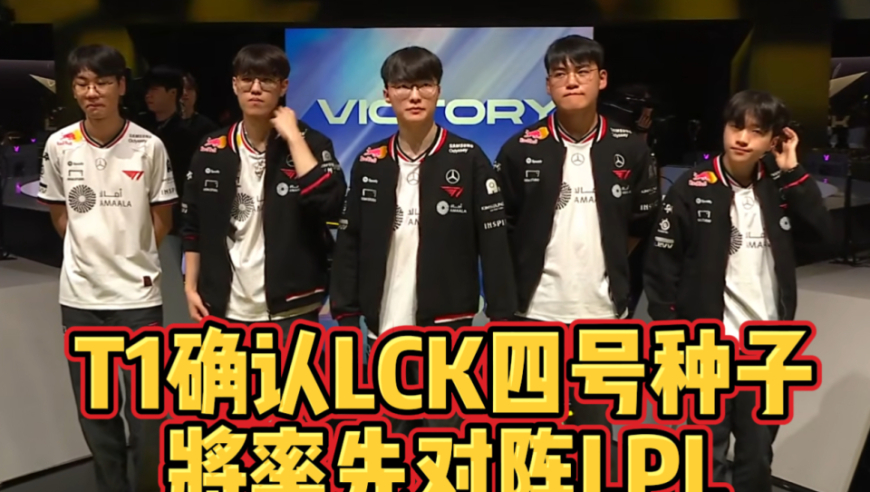 T1不敌GEN！确定LCK四号种子！将在入围赛率先对阵LPL