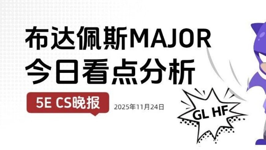 CS晚报：布达佩斯Major开赛在即，今日比赛看点分析