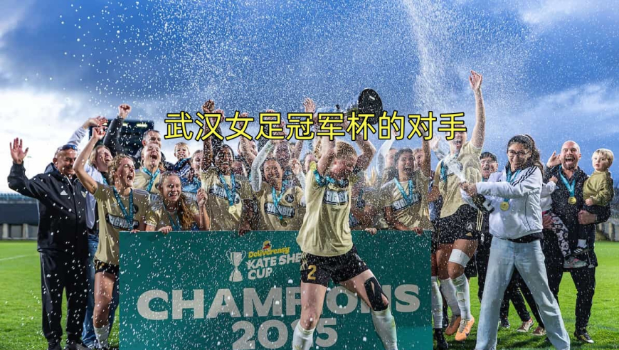 10月8日武汉女足冠军杯首个对手奥克兰联女足vs惠灵顿凤凰预备队