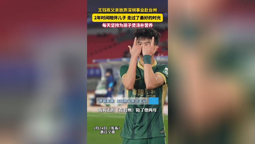 王钰栋父亲放弃深圳所有的事业，两年时间去台州陪伴王钰栋成长