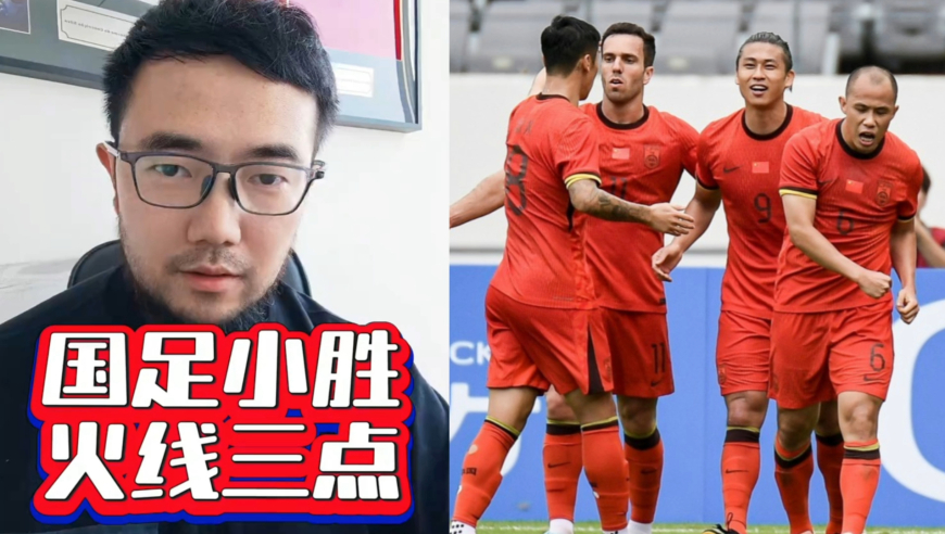 潘谈东亚杯 | 国足小胜不足喜，王钰栋回击没问题