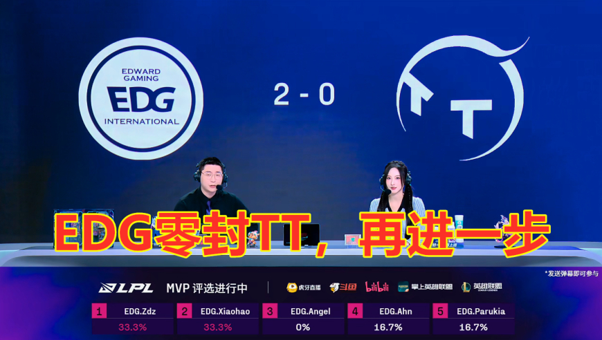 LPL第三阶段：EDG零封TT，为卡位赛，打下良好基础