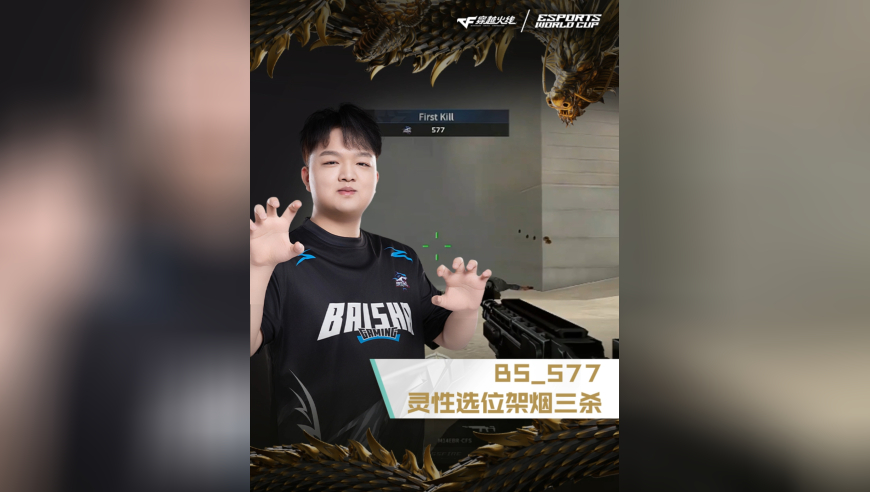 2025EWC电竞世界杯，BS VS AG.AL，BS_577，灵性选点，架烟三杀！