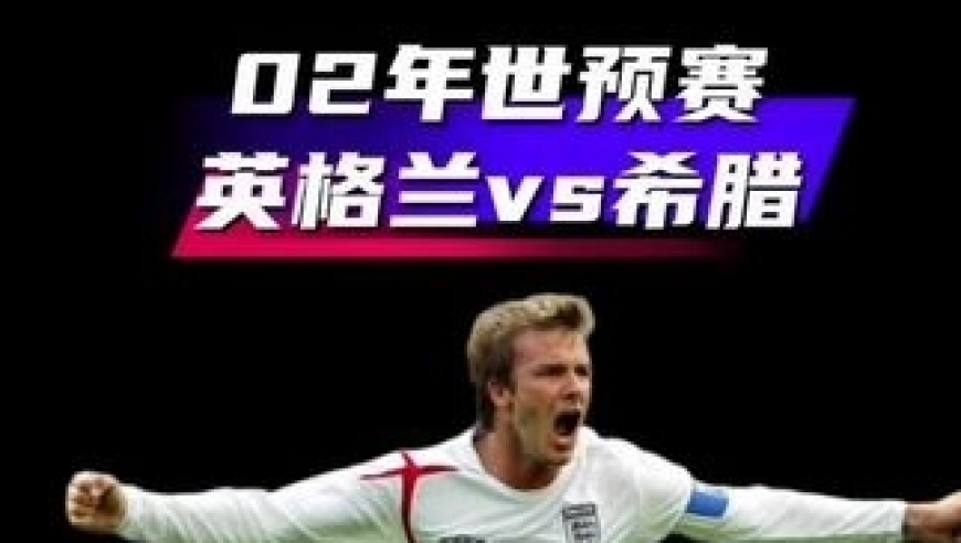 体坛记忆｜02年世界杯预选赛「英格兰vs希腊」贝克汉姆一脚定江山，最后时刻救赎英格兰！这就是英雄的定义！