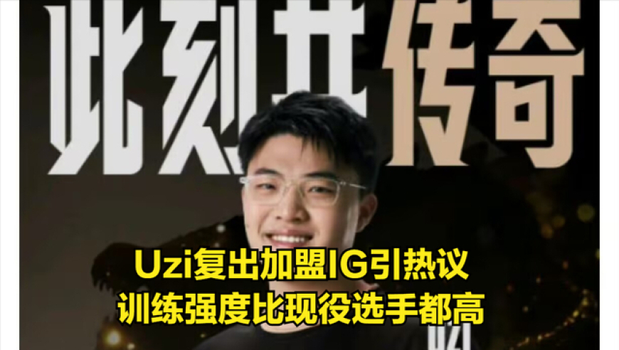全网热议Uzi加盟IG！Uzi训练强度超现役，世界冠军却劝Uzi别复出