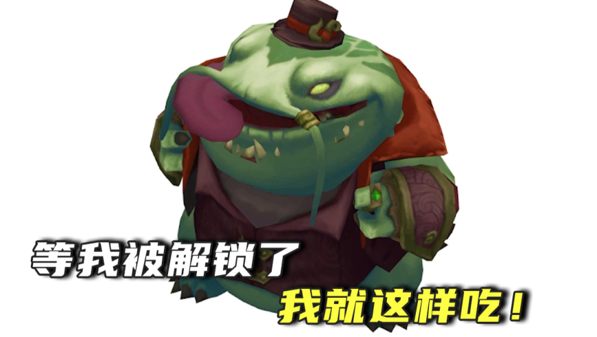 塔姆：等我被解锁了我就这样炫！