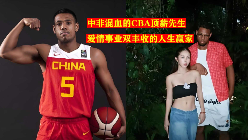 母亲是中国人，父亲是非洲人，他成为CBA首位获得顶薪的混血球员