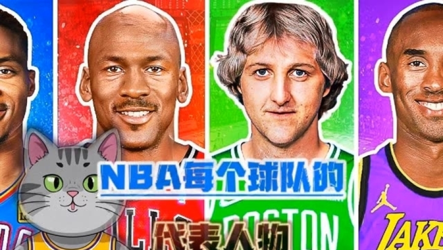 体坛记忆｜nba每个球队历史最强球员   