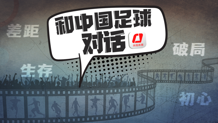和中国足球对话丨第四集：初心