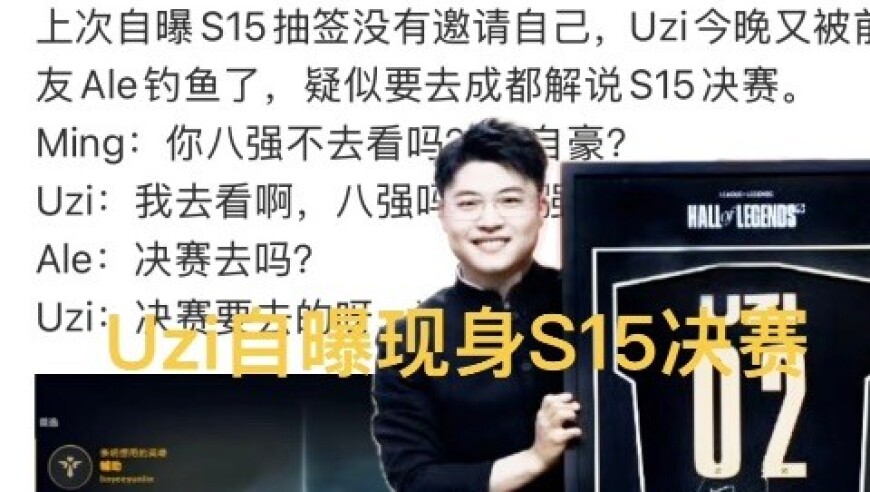 Uzi曝现身S15决赛，Ale质疑偷奖杯，送老婆180W项链