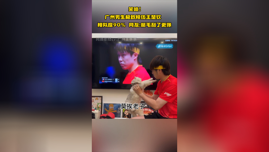笑喷！广州男生极致模仿王楚钦，相似度90%，网友：腿毛刮了更像