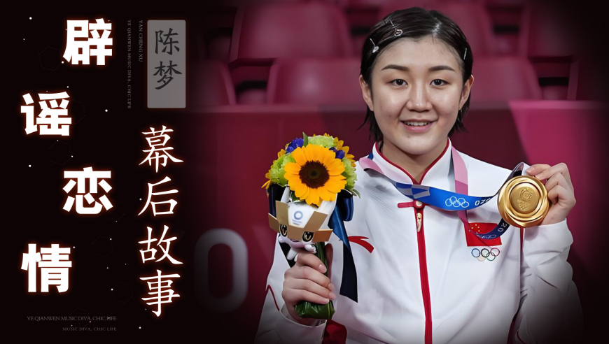 陈梦正面回应和王楚钦的领证传闻！双方母亲“隔空较量”，婚讯谣言该歇歇了