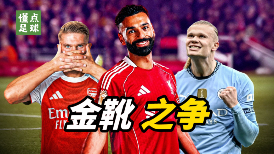新赛季英超金靴10大热门，第1名毫无悬念？