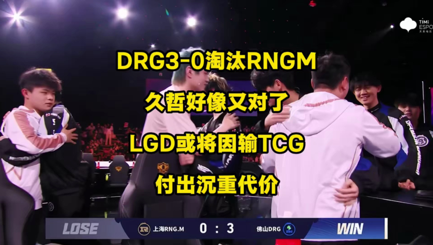 DRG3比0淘汰RNGM，反超LGD登上B组第1，久哲好像又对了，B组或许已经提前大结局