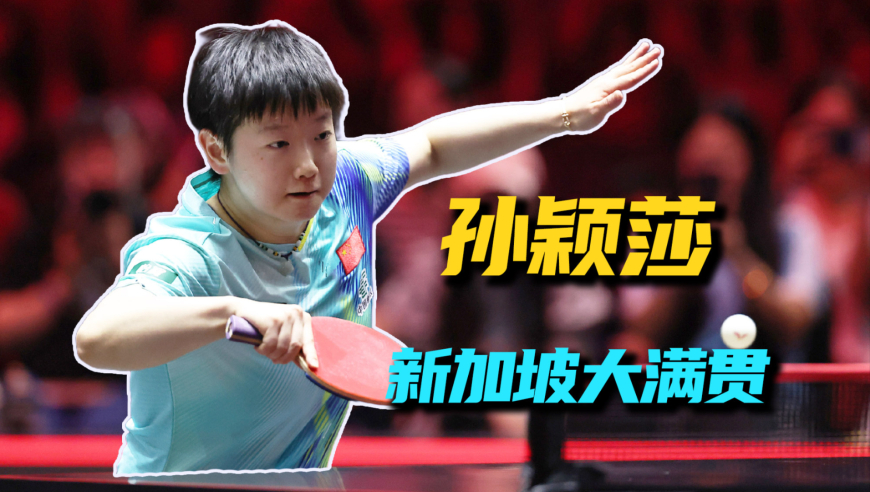 7-10&rarr;12-10！孙颖莎凭什么赢的王曼昱？新加坡大满贯