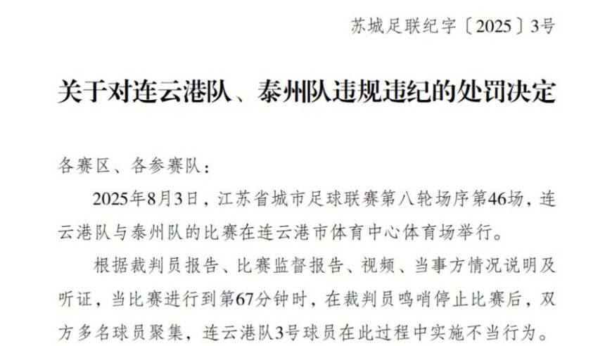 言短意长｜苏超纪委开出第三张“罚单”