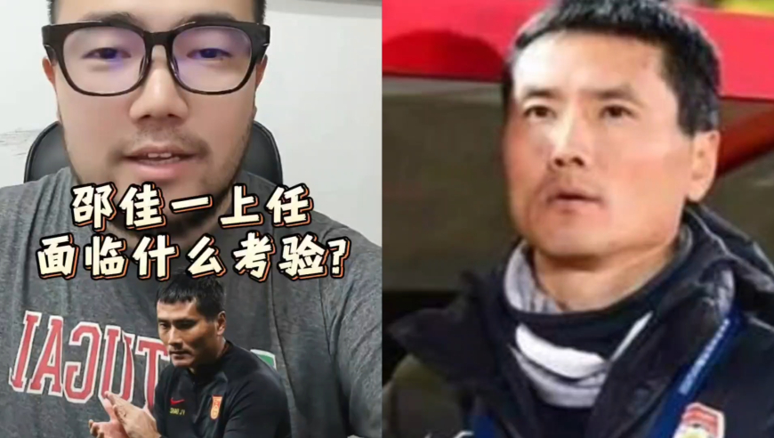 潘谈国足 | 邵佳一上任面临什么考验？