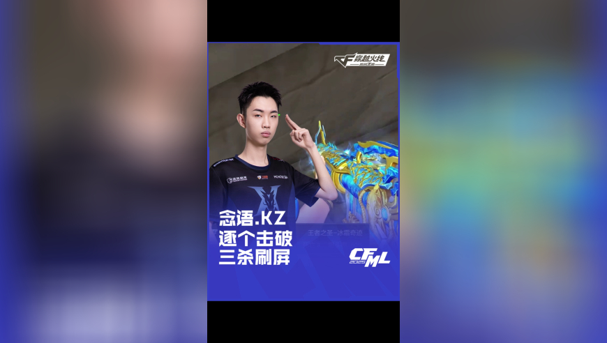 2025CFML 夏季赛 EP vs KZ，念语.KZ，逐个击破 三杀刷屏！