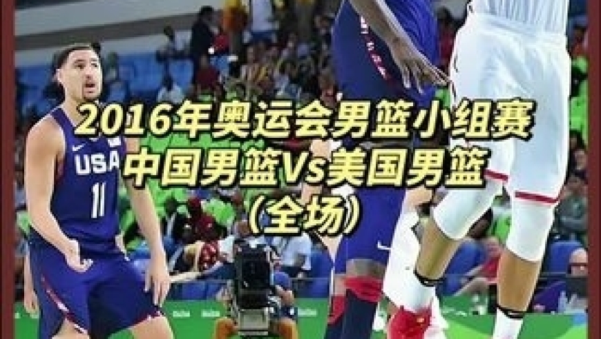 郭艾伦面对巴特勒包夹强势突破！王哲林背打保罗乔治！ 看我们如何在奥运会对上杜兰特带领的美国男篮｜体坛记忆