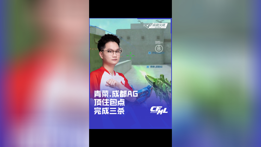 2025CFML 夏季赛 成都 AG vs KZ，青菜成都 AG，顶住包点 完成三杀！
