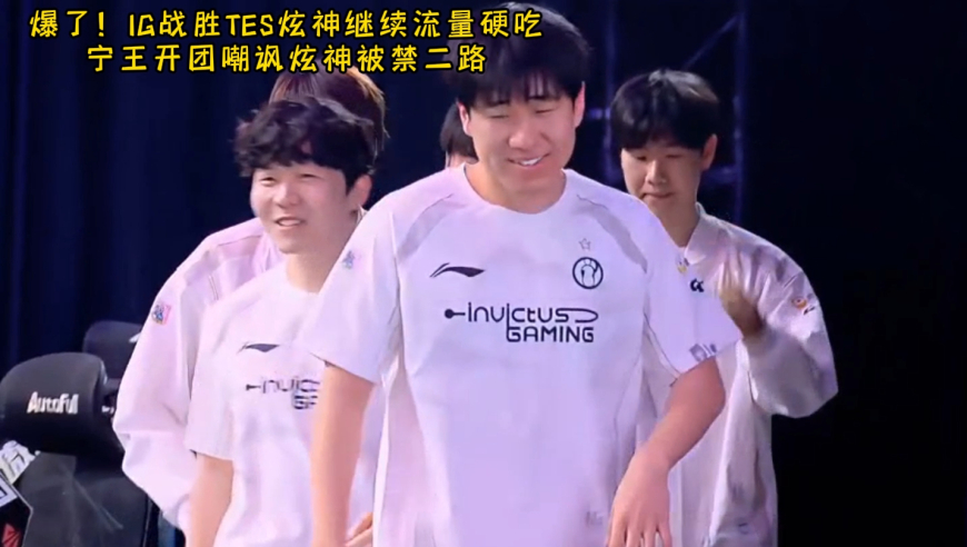 爆了！IG战胜TES炫神继续流量硬吃 宁王开团嘲讽炫神被禁二路