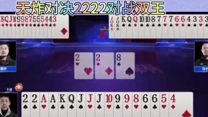 天炸对决，2222炸VS王炸，究竟谁更胜一筹