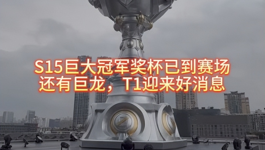 S15巨大冠军奖杯已到现场，还有巨龙，T1迎来好消息