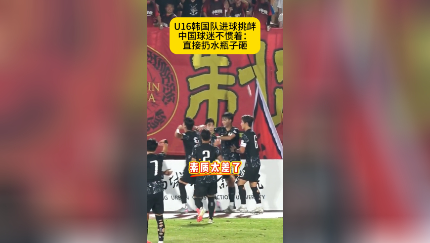 韩国队没教养！进球后挑衅，中国球迷不惯着：直接扔水瓶砸