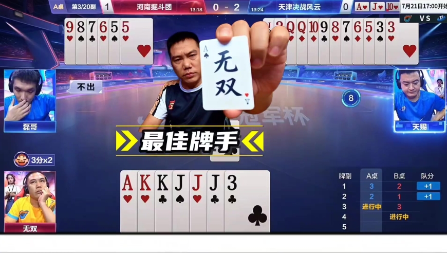 无双这手四个4的奋力一炸真是艺高人胆大打出了最佳牌手的风范！