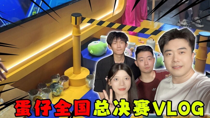 蛋仔派对：萝卜头的蛋仔全国总决赛VLOG