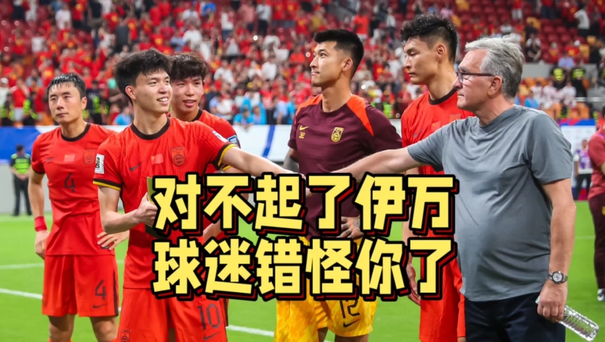 对不起伊万！国足0-3惨败韩国，球迷坦言错怪伊万了