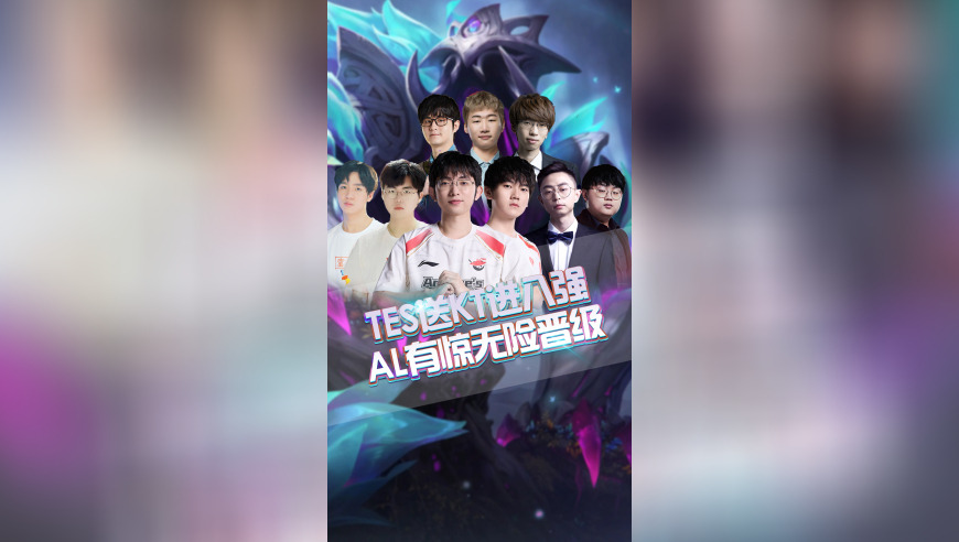 TES送KT进八强，AL有惊无险晋级！