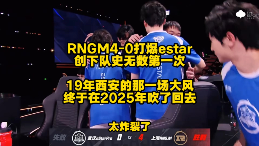 RNGM4比0打爆estar，创下无数队史第一次，19年西安的那一场大风，终于在2025年吹了回去！