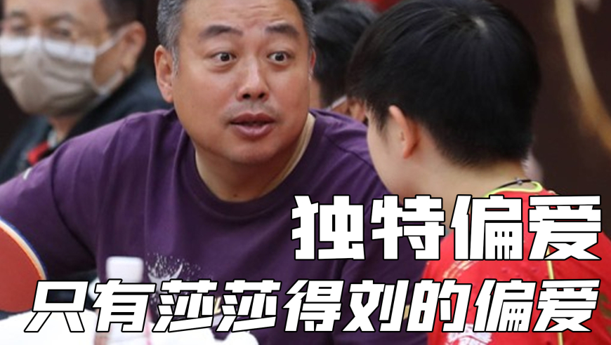为什么只有孙颖莎能得到刘国梁的偏爱？难道是因为孙颖莎的情商高？