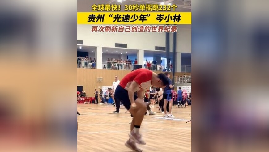 贵州“光速少年”岑小林 再次刷新世界纪录