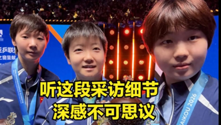 孙颖莎到底有多么敬爱国乒跟王曼昱？听这段采访细节深感不可思议