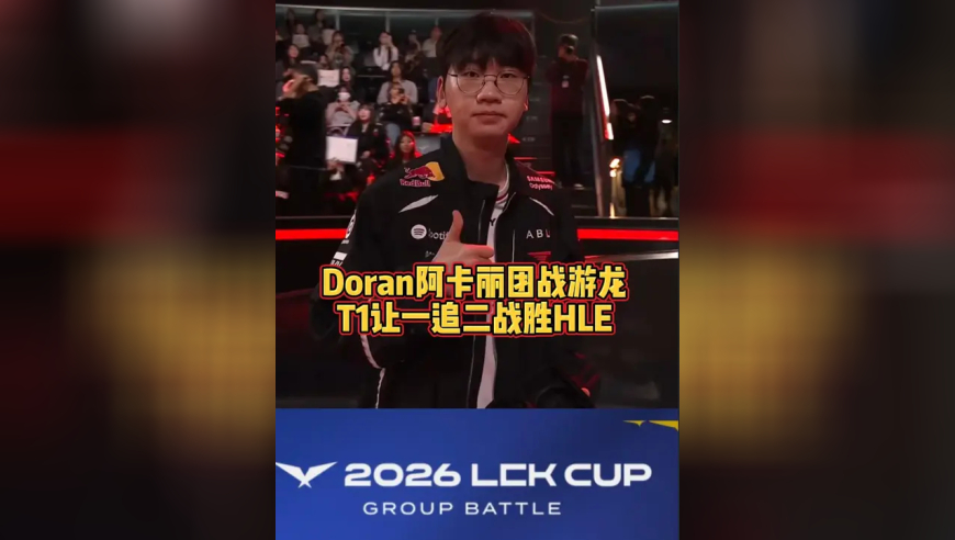 Doran阿卡丽团战游龙，T1让一追二战胜HLE！
