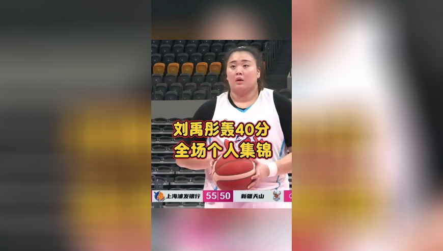 刘禹彤加盟上海女篮后再轰下40分12篮板的全场个人集锦，太炸裂了