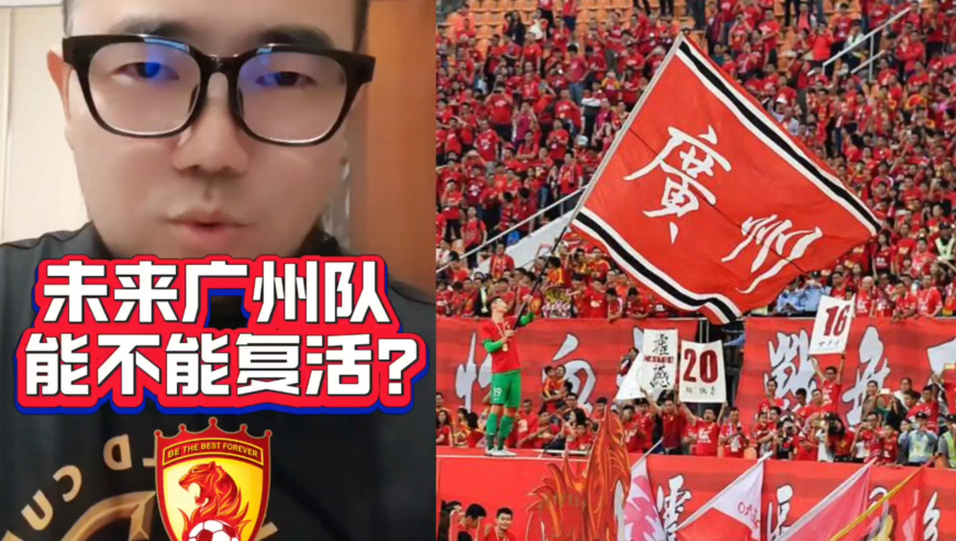 潘谈中超 | 广州队未来还能不能复活重返职业联赛？