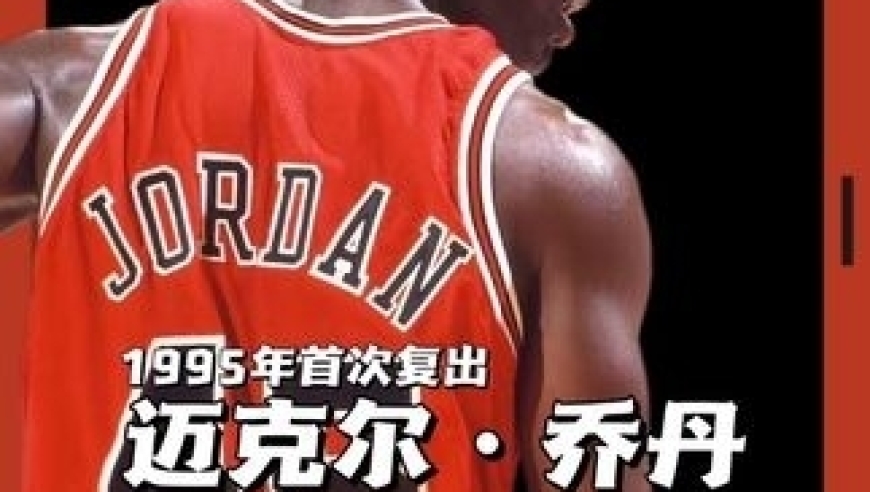 乔丹一句&ldquo;I'm back&rdquo;在当年究竟有多轰动？ 可谁能想到，他的复出首战竟惨遭嘲讽！｜体坛记忆