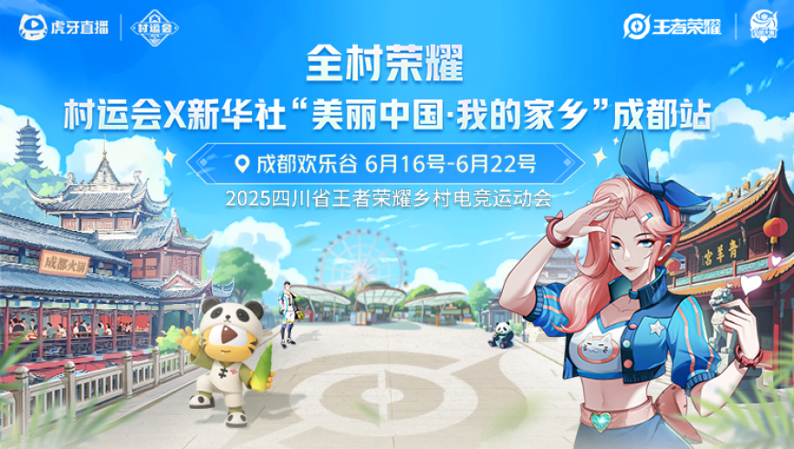 全村荣耀｜村运会x新华社 成都站线下开幕，电竞狂欢席卷蓉城