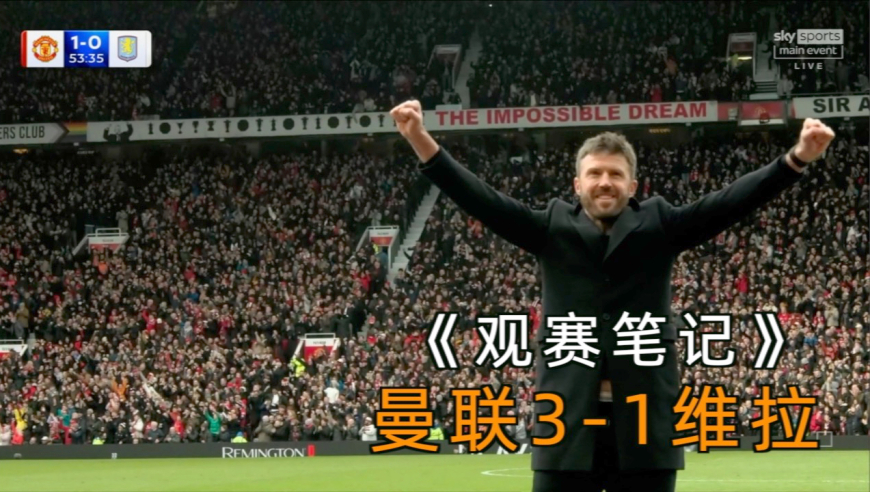 老特拉福德的狂欢：曼联3-1维拉 B费超越贝克汉姆的夜晚｜观赛笔记