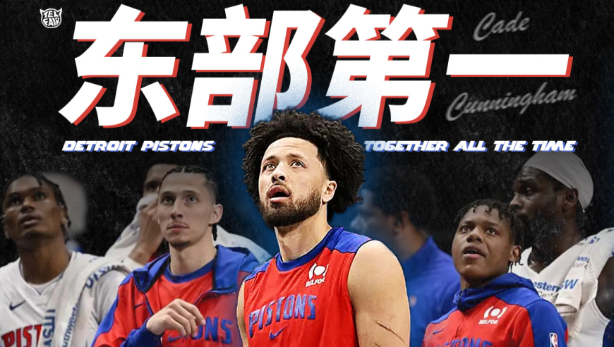 不一样篮球 | 从垫底到头名！东部新王坎宁安和他的活塞如何完成逆转