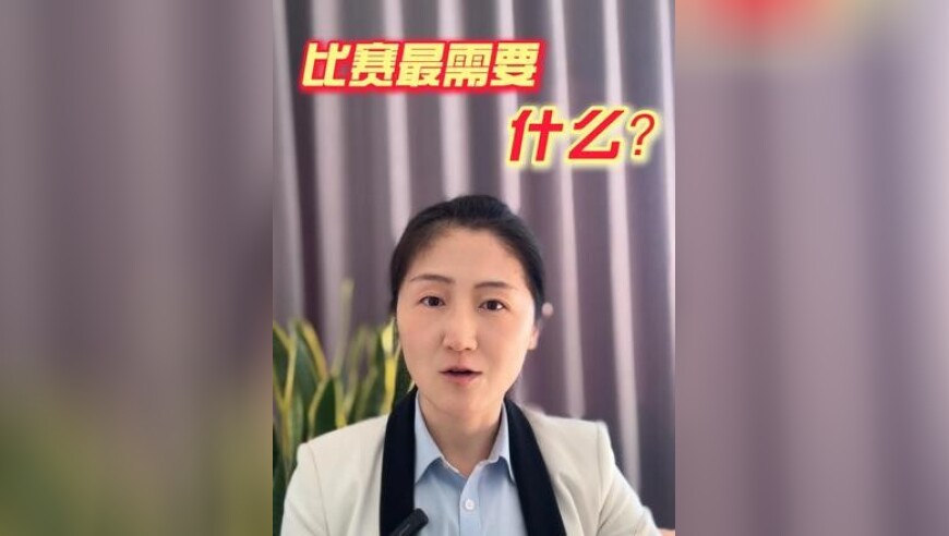 比赛最需要什么 平时练得再好，比赛没有专注就会与胜利失之交臂，当你在比赛中刻意集中精力的时候，就已经开始走神