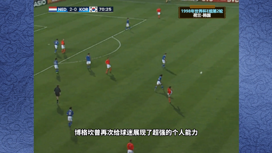 体坛记忆 | 1998年世界杯，韩国自不量力与荷兰打对攻，最终遭受耻辱性惨败