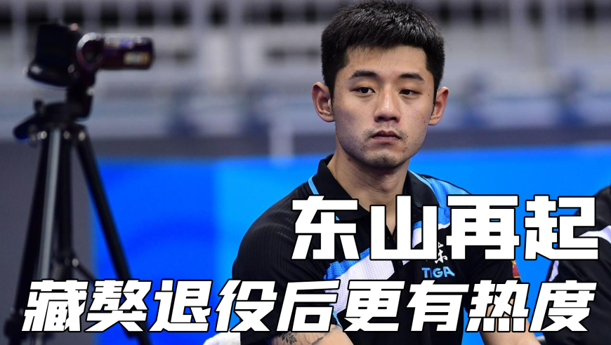为什么张继科退役后还能在乒坛混的风生水起？因为他的强是国乒公认的，断层的强