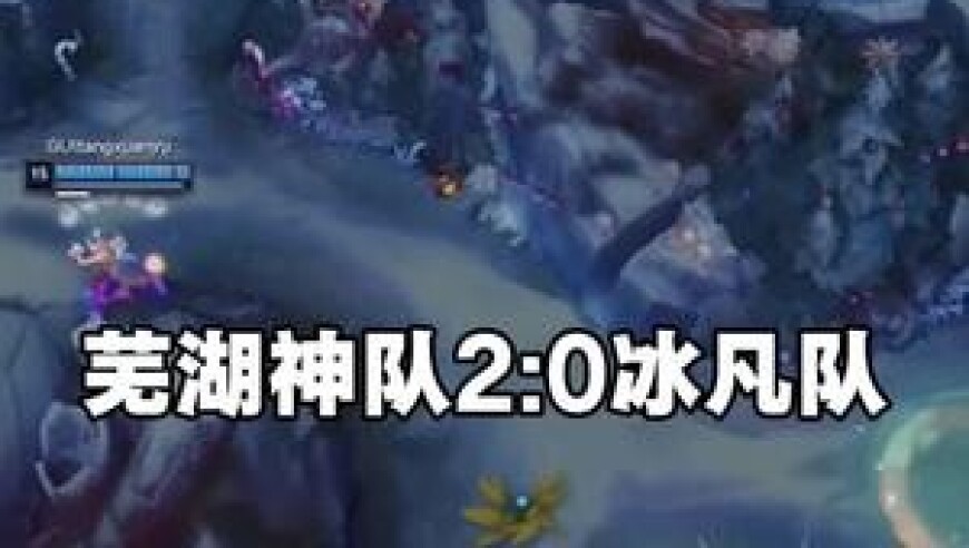 芜湖神队2比0冰凡队，张嘉文盲僧11杀超神踢爆冰凡豹女，太燃了！