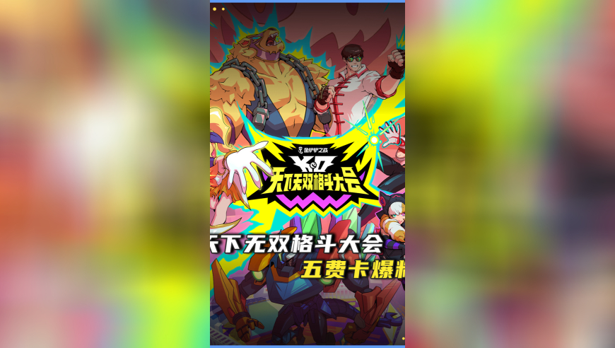 天下无双格斗大会新赛季，全新五费卡爆料！