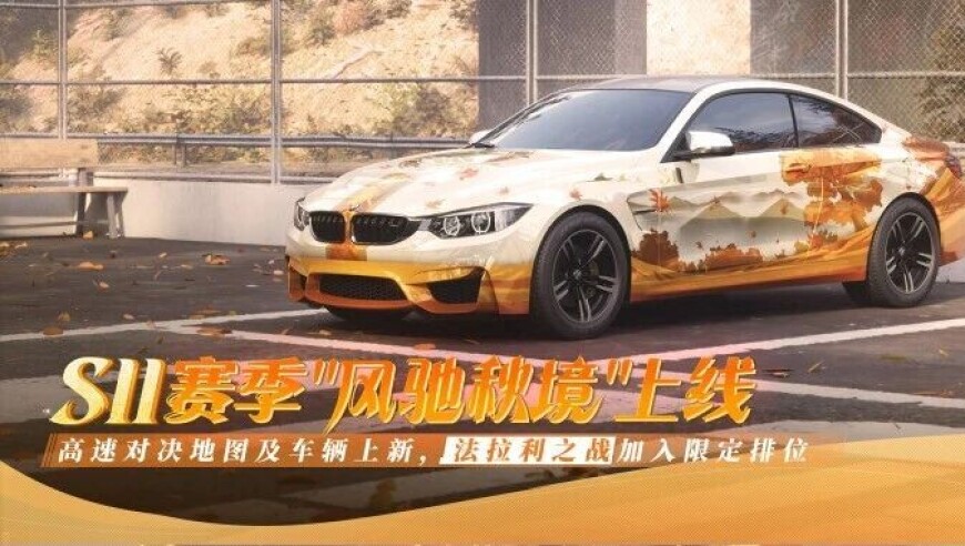 新赛季爆料③丨S11新赛季排位奖励升级，高速对决地图及车辆上新！